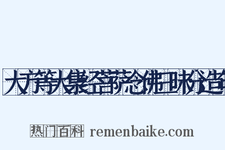 大方等大集经菩萨念佛三昧分造句是什么意思的图片